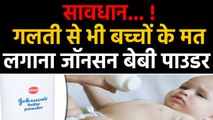 Johnson Baby Powder से Cancer का खतरा , Company ने वापस मंगाए 33 हजार डिब्बे | वनइंडिया हिंदी