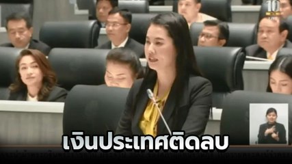 ปารีณา พูดชัด เงินประเทศติดลบ เพราะคดีจำนำข้าว