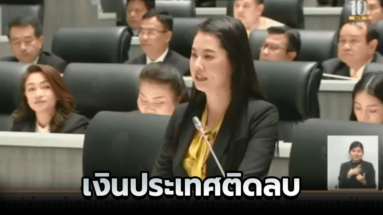 ปารีณา พูดชัด เงินประเทศติดลบ เพราะคดีจำนำข้าว