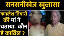 Kamlesh Tiwari case में नया मोड़, मां ने बताया 'कौन है कातिल'? | वनइंडिया हिंदी