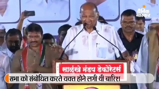 सातारा की सभा में झमाझम होती रही बारिश, भीगते हुए शरद पवार देते रहे भाषण