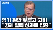 문 대통령, 임기 절반 앞두고 고비...경제 활력 성과에 집중 / YTN