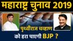 Maharashtra Assembly Elections: Prithviraj Chavan के किले को भेद पाएगी BJP ? । वनइंडिया हिंदी