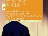 검증놀이터 ㅇ_ㅇ bs8282.com ▶ ◀  로그인없는해외축구중계 ㅇ_ㅇ 해외정식라이센스 ㅇ_ㅇ 로그인없는해외축구중계 ㅇ_ㅇ 네이버야구   ‍⚖️ MLB중계류현진 【 공식인증 | bs8282.com |   】 ✅안전보장메이저 ,✅검증인증완료 ■  ■라이센스보유 ½ 안전놀이터 ½ 라이브베팅 ½ 해외검증   ‍⚖️ 검증놀이터 ㅇ_ㅇ bs8282.com ▶ ◀  로그인없는해외축구중계 ㅇ_ㅇ 해외정식라이센스 ㅇ_ㅇ 로그인없는해외축구중계 ㅇ_ㅇ 네이버야