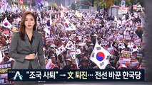 “조국 사퇴”→“문 대통령 퇴진”…전선 바꾼 한국당