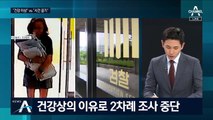 건강상 이유로 조사 중단…정경심 ‘시간 끌기’ 논란