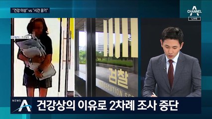 건강상 이유로 조사 중단…정경심 ‘시간 끌기’ 논란