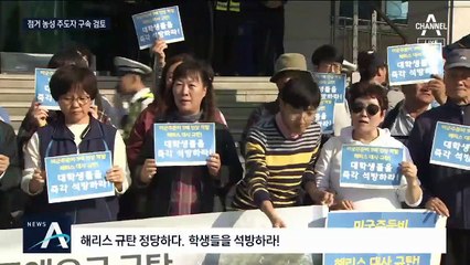경찰, ‘미 대사관저 점거 농성’ 주도자 구속영장 검토