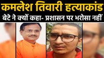 Kamlesh Tiwari हत्याकांड में नया मोड़, बेटे ने कहा, मुझे प्रशासन पर भरोसा नहीं | वनइंडिया हिन्दी