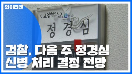 檢, 다음 주 정경심 신병 처리 결정 전망..."진단서 제출 논의 중" / YTN