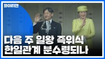 다음 주 일왕 즉위식...한일관계 분수령되나 / YTN