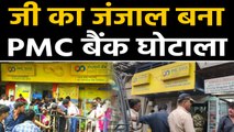 PMC Bank Scam: Protest कर रहे old people की बिगड़ी तबीयत | वनइंडिया हिंदी