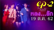 หลงรัก EP.2 คลับฟรายเดย์ 11 ตอน หลงรัก ตอนที่ 2 ล่าสุด 19 ตุลาคม 2562(ย้อนหลัง)