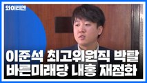 '비당권파' 이준석 최고위원직 박탈...바른미래당 내홍 재점화 / YTN