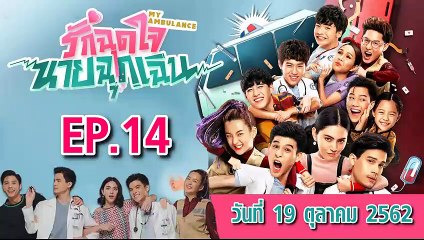รักฉุดใจนายฉุกเฉิน ตอนที่.14 [EP.14] วันที่ 19 ตุลาคม 2562 ล่าสุด