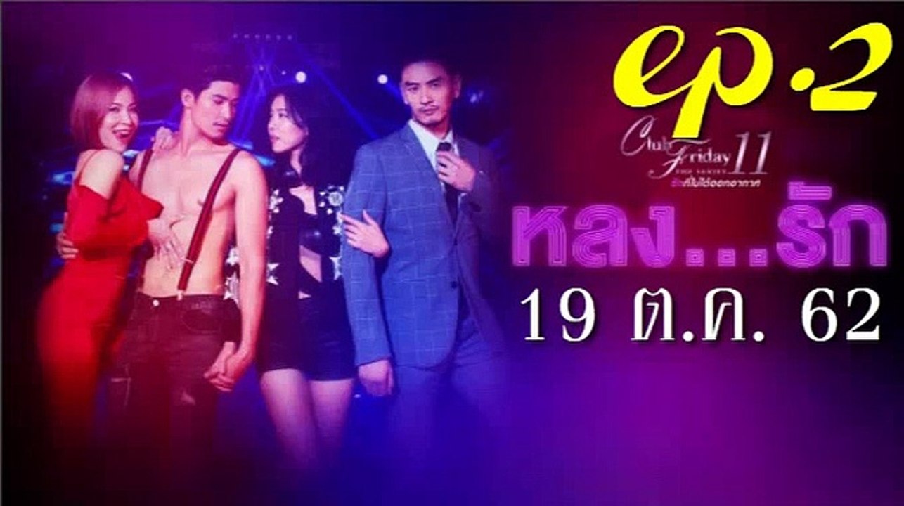 Club Friday 11 ตอน หลงรัก EP.2 ตอนที่ 2 ล่าสุด 19 ตุลาคม 2562 ดูย้อนหลัง
