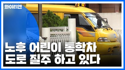 "불안해요"...노후 어린이 통학車 4만 대, 도로 질주 / YTN