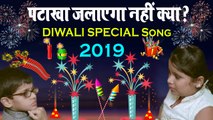 Happy Diwali - #Diwali 2019 - Diwali Song | दीपावली स्पेशल (New Video) | Pataka Jalayega Nahi Kya | #Sonu Viral Song