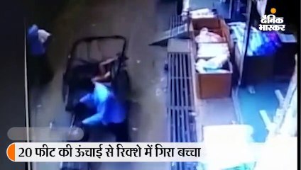 Descargar video: 20 फीट की ऊंचाई से रिक्शे में गिरा बच्चा