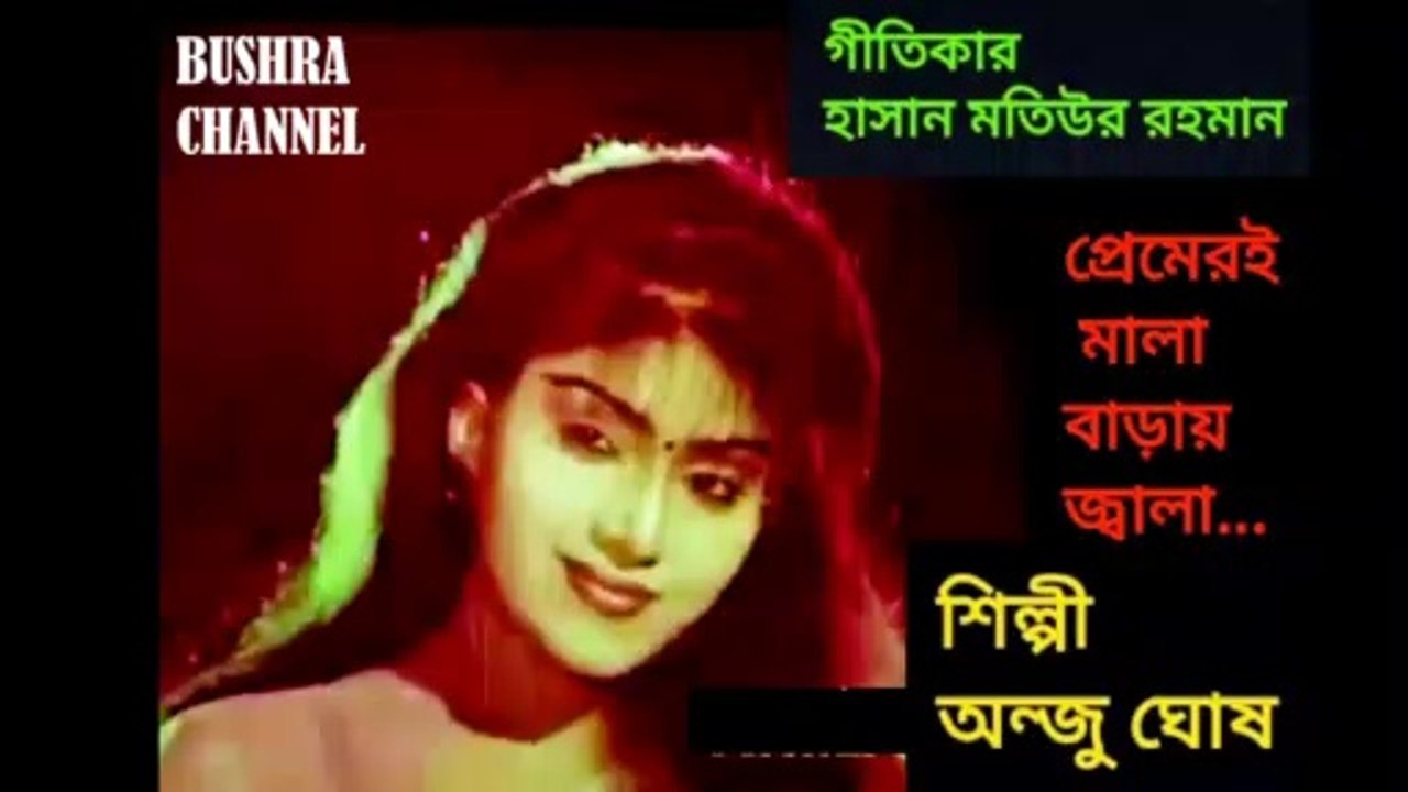 প্রেমেরই মালা বাড়ায় জ্বালা/Premeri mala baray jala- শিল্পী - অন্জু ঘোষ.