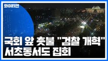 국회 앞 '검찰 개혁' 촛불집회...서초동서도 집회 / YTN