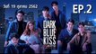 Dark Blue Kiss จูบสุดท้ายเพื่อนายคนเดียว EP.2 ตอนที่.2 ย้อนหลัง วันที่ 19 ตุลาคม 2562 ล่าสุด