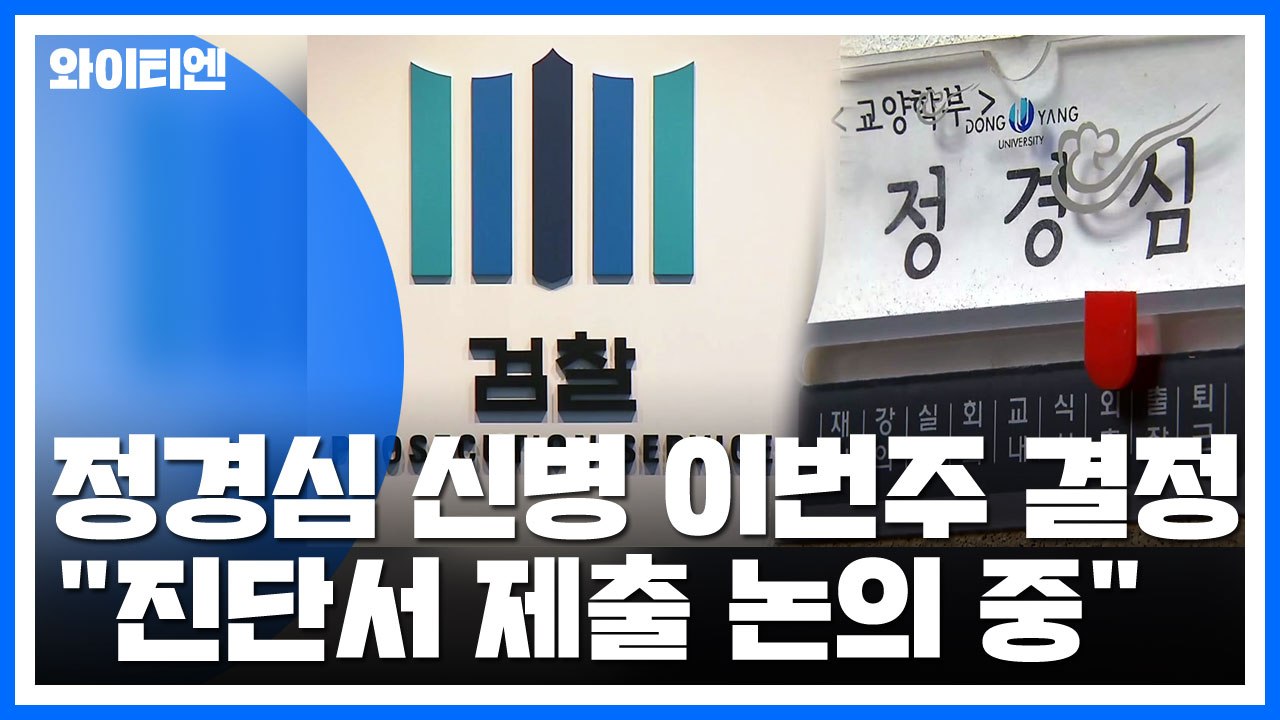 檢, 이번 주 정경심 신병 처리 결정 전망..."진단서 제출 논의 중" / YTN