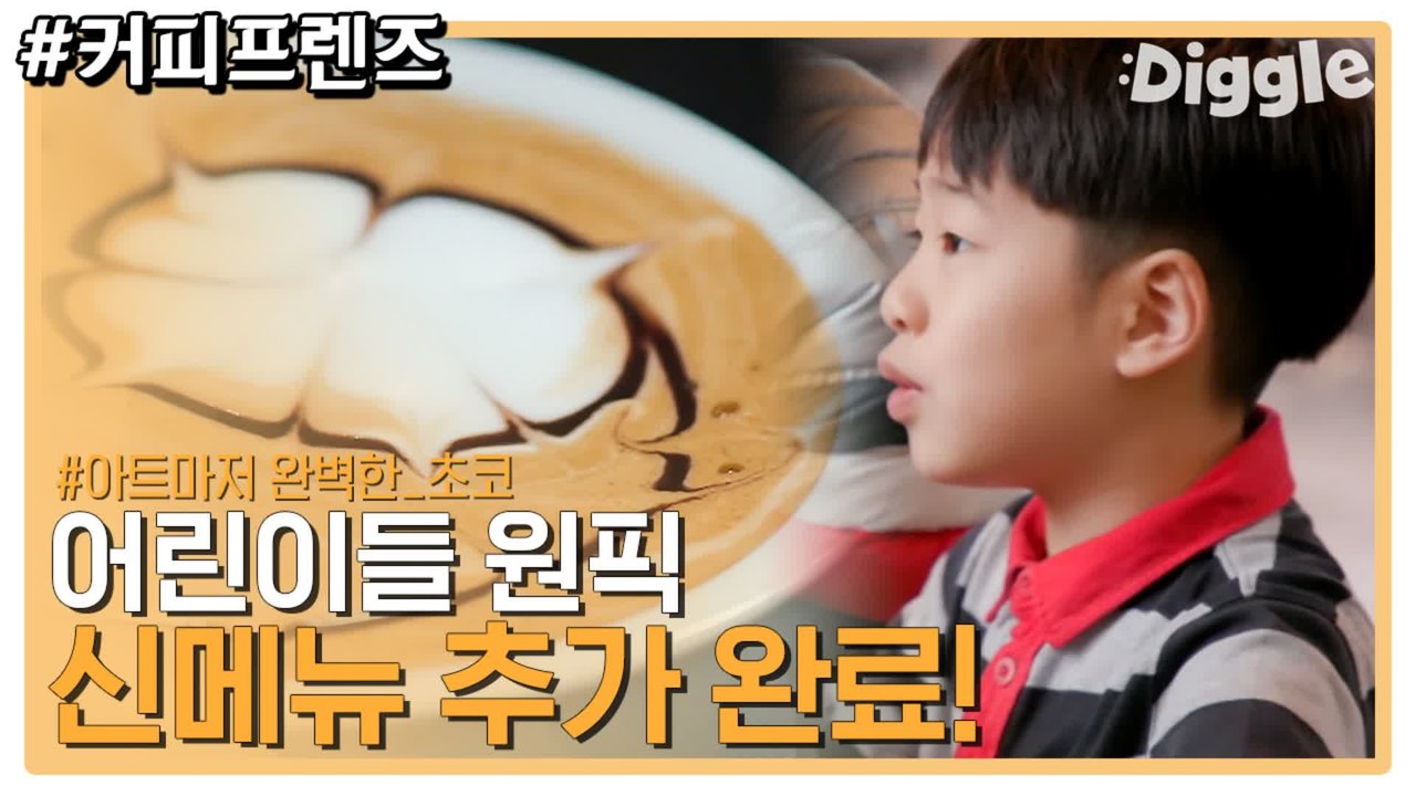 물어 뭐해 단 거 쵝오 아이들 취저 메뉴 탄생!! 커피프렌즈 초코 (feat. 단언 완벽한 아트) | #깜찍한혼종_커피프렌즈 | #Diggle