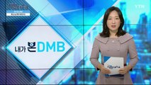 [10월 20일 시민데스크] 내가 본 DMB - 미세먼지 해결 프로젝트 숨 편한 대한민국 / YTN