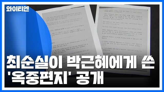 최순실, 박근혜에 옥중편지 생 끝날 때까지 사죄 / YTN