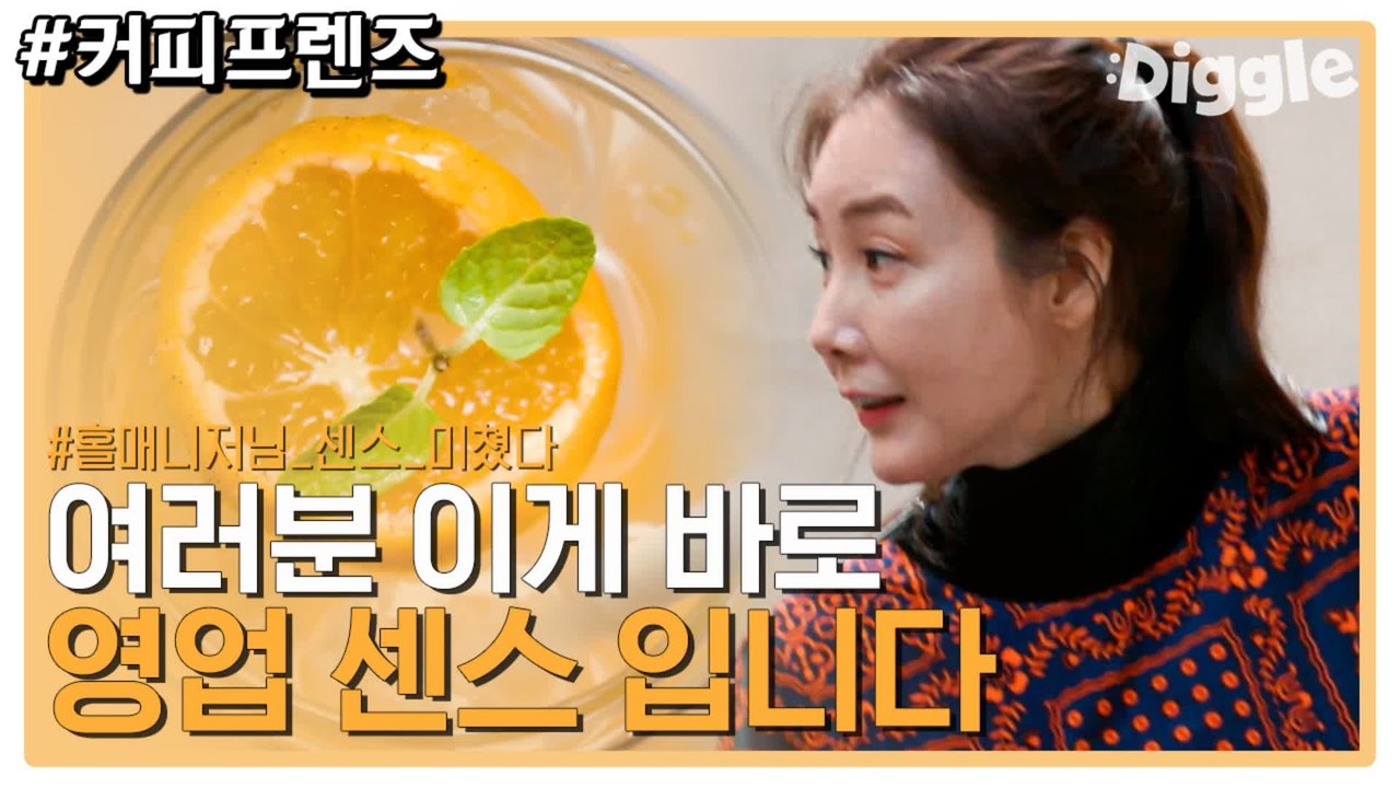 본 투 비 매니저 ♥ 센스라는 것이 폭발하셨따 최지우가 알려주는 센스는 이것이다 | #깜찍한혼종_커피프렌즈 | #Diggle