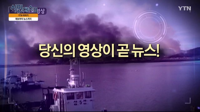 [10월 20일 시민데스크] YTN 이야기 - 여러분의 제보가 곧 뉴스 / YTN