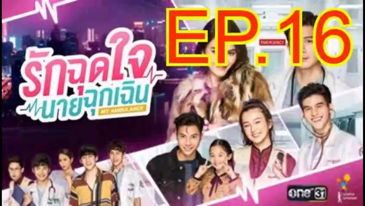 รักฉุดใจนายฉุกเฉิน EP.16 ตอนที่ 16 ย้อนหลัง วันที่ 26 ตุลาคม 2562