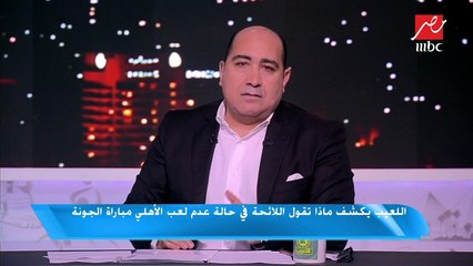#اللعيب يكشف موعد مباراة القمة بين الأهلي والزمالك