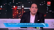 خاص اللعيب.. ماذا يحدث بعد تضامن الجونة مع الأهلي في عدم لعب المباراة