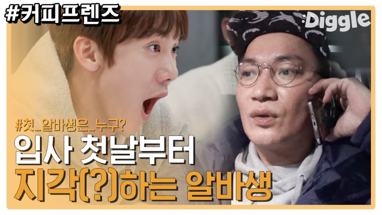 쓸데없는 신뢰 무엇ㅋㅋㅋㅋ '비행기에서 지금 못 내렸어' 알바생 적극 신뢰하는 사장님 알바생은 누구? | #깜찍한혼종_커피프렌즈 | #Diggle