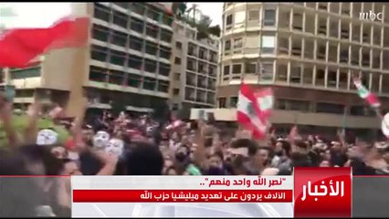 نصر الله يحمّل الحكومة مسؤولية ما يجري في لبنان.. والمتظاهرين يردون عليه "نصر الله واحد منهم"