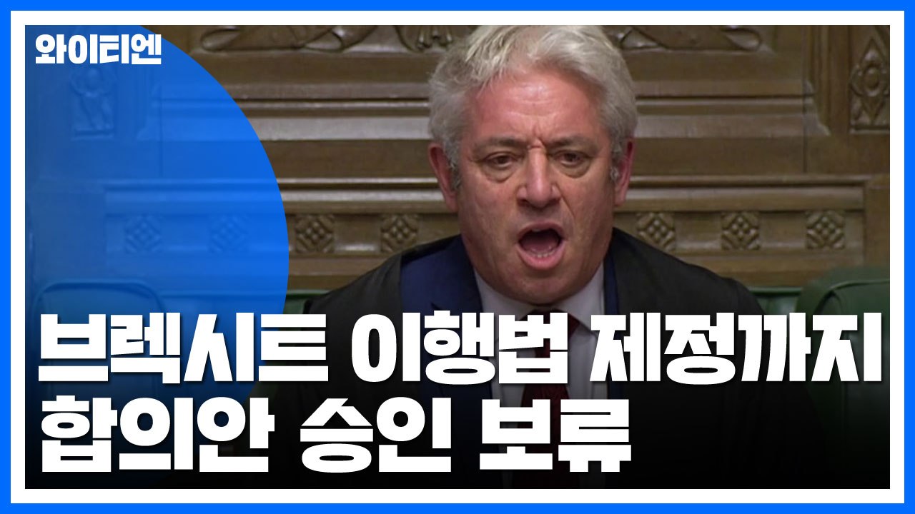 英 하원, 브렉시트 이행법 제정까지 합의안 승인 보류 / YTN