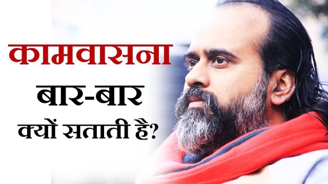 कामवासना बार-बार क्यों सताती है? || आचार्य प्रशांत (2018)