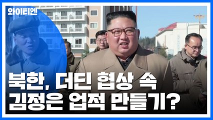 北, 더딘 협상 속 김정은 업적 만들기? / YTN