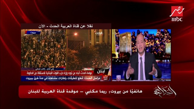 ريما مكتبي موفدة العربية لبيروت توضح آخر تطورات التظاهرات في لبنان