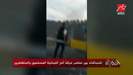 اشتباكات بين عناصر حركة أمل اللبنانية المسلحين والمتظاهرين