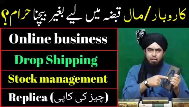 Online business Haram? Drop Shipping? Replica? Stock Management by Engineer Muhammad Ali Mirza