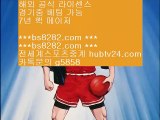 안전놀이터검증 ∂∂∂∂∂ bs8282.com ▶ ◀  해외토토하는법 ∂∂∂∂∂ 먹튀보증업체 ∂∂∂∂∂ 해외축구 ∂∂∂∂∂ 안전메이저놀이터   ヌ NPB중계아프리카 【 공식인증 | bs8282.com |   】 ✅안전보장메이저 ,✅검증인증완료 ■  ■KBO중계2019 ㎮ MLB중계2019 ㎮ nba경기 ㎮ nba배팅   ヌ 안전놀이터검증 ∂∂∂∂∂ bs8282.com ▶ ◀  해외토토하는법 ∂∂∂∂∂ 먹튀보증업체 ∂∂∂∂∂ 해외축구 ∂∂∂∂∂ 안전메이저놀