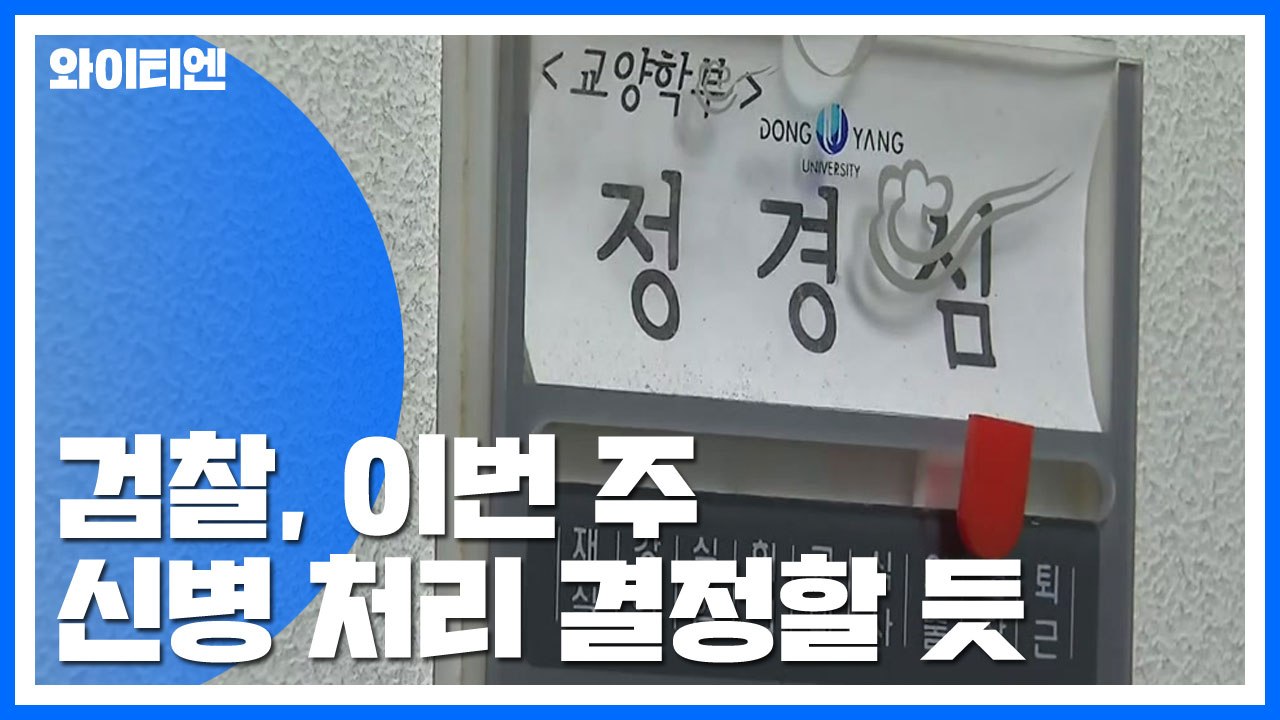 검찰, 이번 주 정경심 신병 처리 결정할 듯...조국 동생도 재소환 / YTN