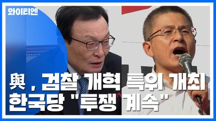 與, "검찰 개혁 속도" 오후 특위 개최...한국당 "투쟁 계속" / YTN