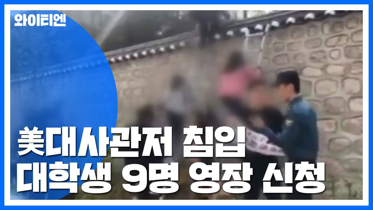 '美대사관저 침입' 대학생 9명 구속영장 신청 / YTN
