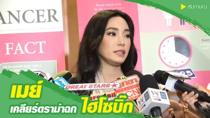 เมย์ พิชญ์นาฏ เคลียร์ดราม่าฉก ไฮโซบิ๊ก จากแฟนเก่า