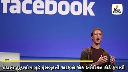 અમેરિકામાં ફેસબુક પર લોકોએ 2.48 લાખ કરોડનો કેસ કર્યો