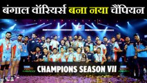 Pro Kabaddi 2019 Final: Bengal Warriors defeated Dabang Delhi & claim PKL title | वनइंडिया हिंदी
